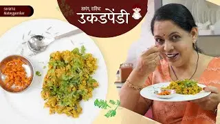 खमंग, चविष्ट उकडपेंडी | एक खास वैदर्भीय पदार्थ | Ukadpendi Recipe | Suvarna Mategaonkar Recipes