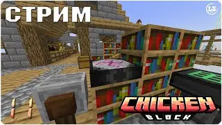Minecraft: ChickenBlock (1.20.1) - #11 - Бедроковая курочка