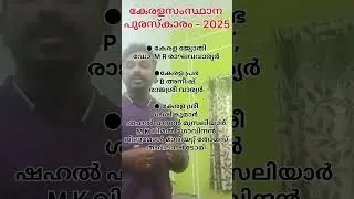 Kerala State Awards 2025 #keralapuraskarangal2025 #pscpranthancurrentaffairs #psccurrentaffair