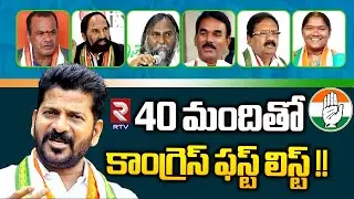 T Congress MLA Candidates First List | Revanth Reddy | Telangana Elections 2023 | RTV