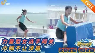 力量型女选手闯关，巾帼不让须眉251028正片 #快乐向前冲  #综艺 #水上 #闯关