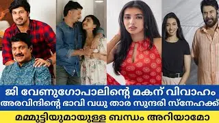 അരവിന്ദ് വേണുഗോപാൽ വിവാഹിതനാകുന്നു വധു ആരാണെന്നോ 😍|G venugopal Son engaged 