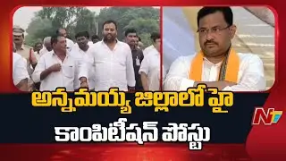 TDP: అన్నమయ్య జిల్లా టీడీపీ అధ్యక్ష స్థానానికి తీవ్ర పోటీ | Annamayya District | NTV Telugu