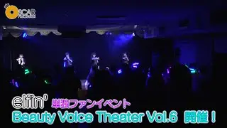 【elfin'】単独ファンイベント Beauty Voice Theater Vol.6を開催しました！