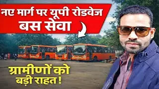 जहांगीरपुर से सूरजपुर तक सीधी यूपी रोडवेज बस शुरू | ग्रामीणों को बड़ी राहत | Full Route Details