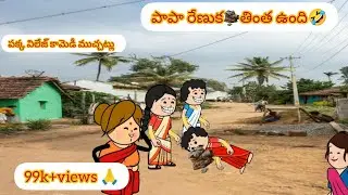 ||పక్క విలేజ్ కామెడీ ముచ్చట్లు|| pakka village comedy muchatlu ||#telugucomedy #telugucartoonstories