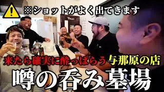 【噂の呑み墓場】武c陥落！男6人が大人遊びで最終的にたどり着く場所はここ！【G】【花ちゃん家】 #沖縄 #酒 #居酒屋 #穴場 #地元 #人気 #おすすめ #与那原