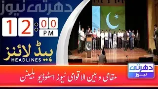 Dharti News Local and International News Bulletin 12 PM