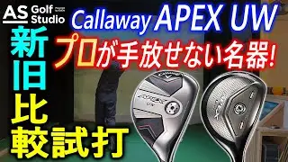 【新旧比較】名器！キャロウェイUWを徹底比較！【試打検証】 AS Golf Studio powered by EVEN