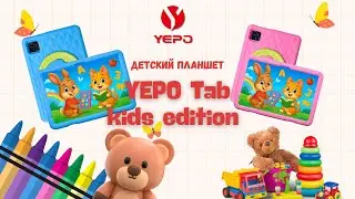 YEPO Tab kids edition 10.1 дюйм 4 Гб/128 Гб