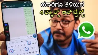 ವ್ಯಾಟ್ಸ್ ಅಪ್ ನ ಈ 4 ಟ್ರಿಕ್ಸ್ ತುಂಬಾ ಜನರಿಗೆ ಗೊತ್ತಿಲ್ಲ |  Unknown Whatsapp Tricks in Kannada