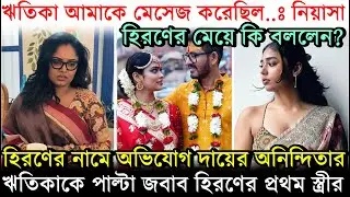 Ritika আমাকে মেসেজ করেছিল, বললেন Hiran এর মেয়ে Niyasa; অভিযোগ দায়ের করে বিস্ফোরক 1st wife Anindita