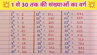 1 से 30 तक का वर्ग | square root 1 to 30 | math square trick in hindi | 1 se 30 tak ka varg