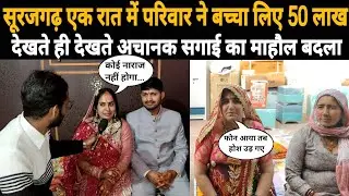 सूरजगढ़ देखते ही देखते सगाई का माहौल बदला, एक ही रात में परिवार ने बच्चा लिए 50 लाख