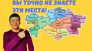 Вы точно не знаете эти места в Казахстане!