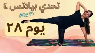 اليوم 28 | نحت الخصر والأرجل والذراعين 🔥 شد وتحديد الجسم | Pilates Challenge 4