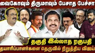சந்தி சிரிக்கும் சட்டம் ஒழுங்கு - தனக்குத்தானே சர்டிபிகேட் கொடுக்கும் ஸ்டாலின் | VAIGAI ANAND