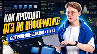 Как проходит ОГЭ по информатике 2026 | Сохранение файлов и Linux | Умскул