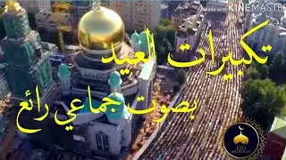 تكبيرات العيد بصوت جماعي رائع| كل عام وانتم بخير 🌙🎉🎊|takbeerat Al eid | Eid mubarak