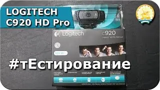 Тестирование камеры Logitech C920 HD Pro