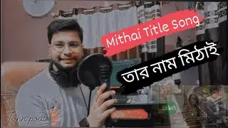 Mithai Serial Title Song.তার নাম মিঠাই....💕💕🔥