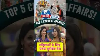 Important Daily Current Affairs 04 Dec 2025 | महिलाओं के लिए सबसे सुरक्षित देश #shorts #ssc #gk