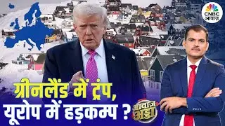 Awaaz Adda | Greenland में ट्रंप, Europe में हड़कम्प? | Trump | NATO | Trade | War | Lakshman Roy