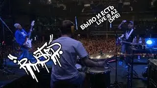 Rusted - Было и Есть (live @ A2 spb)