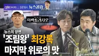 | 김성완 & 서효인 | '흑백요리사2' 최강록의 마지막 요리가 위로가 된 이유는 | 뉴스의 양면 [김준일의 뉴스공감]