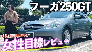 【車に興味がない】そんな女性のレビュー‼︎「50フーガ」