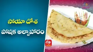 Soya Dosa | సోయా దోశ | Ruchula Vindhu | 11th April 2022 | ETV Abhiruchi