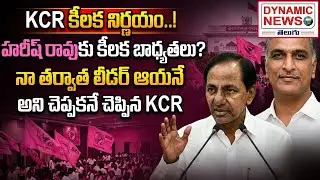 🔥 KCR కీలక నిర్ణయం🟣| కీలక బాధ్యతలు హరీశ్&zwnj;రావుకు అప్పగించిన కేసీఆర్ |  Dynamic News Telugu