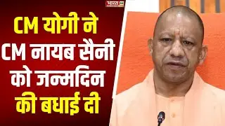 CM Yogi X Post: सीएम योगी ने CM नायब सैनी को जन्मदिन की बधाई दी | Nayab Singh Saini Birthday