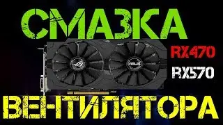Ремонт вентилятора видеокарты ASUS RX470 RX570