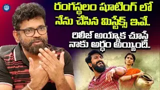 రంగస్థలం షూటింగ్ లో నేను చేసిన మిస్టేక్స్ ఇవే| Director Sukumar About Rangasthalam Movie | iDream TV