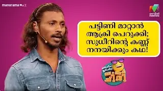 പട്ടിണി മാറ്റാൻ ആക്രി പെറുക്കി; സുധീറിന്റെ കണ്ണ് നനയിക്കും കഥ! 😥😥#ocicbc  | mazhavilmanorama