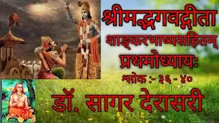 श्रीमद्भगवद्गीता - शाङ्करभाष्यम् - भाग-१०, श्लोक - ३६-४० ShreeMadbhagavdGeeta - Part-10,Shloka-36-40