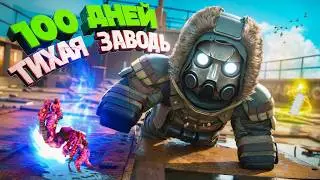 100 ДНЕЙ на ТИХОЙ ЗАВОДИ ( ЗАТОН ) в STALCRAFT: X