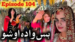 Bas Wada Aosho ll Khpala Weena Drama Episode 104 By CharsaddaVines Director SadiqKhan 2025 #trending