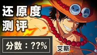 【航海王壮志雄心】天夜叉艾斯，还原质量测评｜艾斯