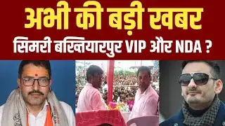 अभी की बड़ी खबर देख लीजिए सिमरी बख्तियारपुर में क्या हो रहा है।