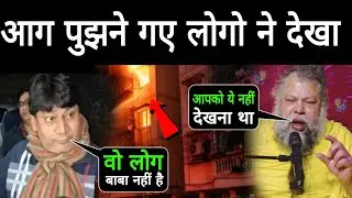 बड़ी खबर 🔥 Premanand Ji Ke Flat Me Lagi Aag | Fire Incident Latest Update