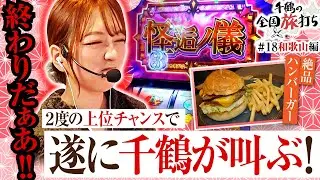 【新年一発目は和歌山編！化物語に翻弄されまくる千鶴！？】千鶴の全国旅打ち　第18話【スマスロ 化物語/千鶴】