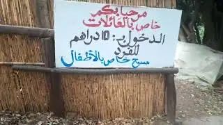 كيف قضينا يومنا هذا في منتجع اموسكان(حد. ايمولاس