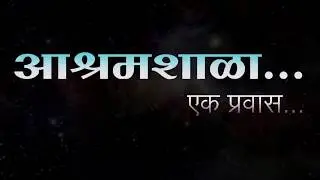 आश्रमशाळा  ASHRAMSHALA EK PRAVASS    Promo2   HD     2017
