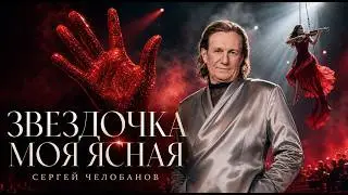 «Звёздочка моя ясная». Сергей Челобанов.