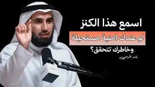 عندك امنية مستحيلة وخاطرك تتحقق؟ اسمع هذا الكنز { الحل لكل امنياتك ومشاكلك }