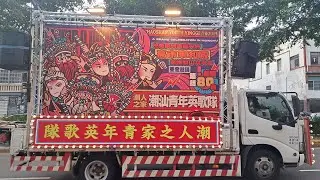 2025竹塹中元城隍祭｜4K HDR｜廣東潮人之家潮汕青年英歌隊