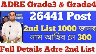 ADRE Grade 3 & Grade 4 2nd List 2023| Adre big braking 2023 | Adre 2nd merit List 2023 |