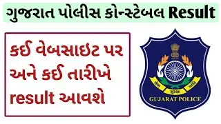 gujarat police constable result 2025 । constable result date